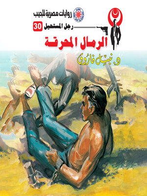 cover image of الرمال المحرقة